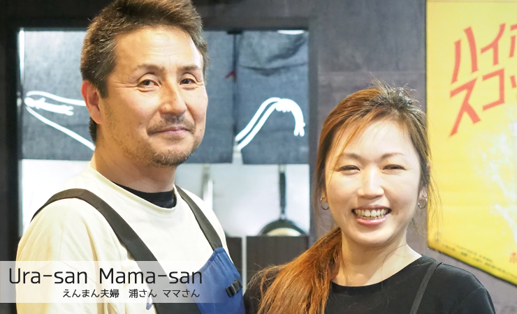 千葉の居酒屋 えんまん 夫婦 浦 （うら）さん ママさん
