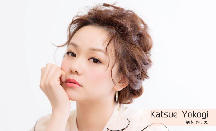 横木かつえ