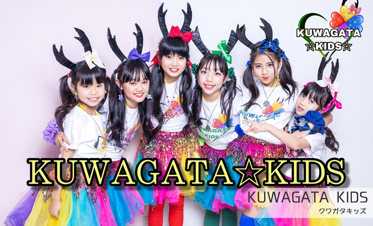 地域活性化アイドルユニット　KUWAGATA KIDS （クワガタキッズ）