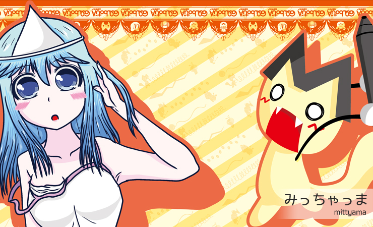 みっちゃま