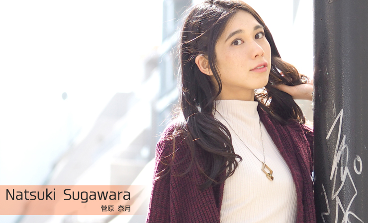 菅原奈月