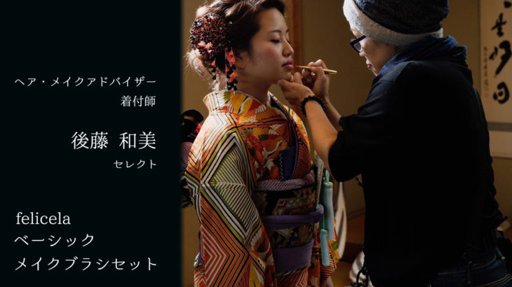 ヘアメイクアドバイザー後藤和美セレクト ベーシックメイクブラシセット 販売開始