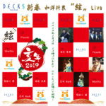 デックス東京ビーチお台場で新春Live開催決定！2019年1月3日。TintRoom完全プロデュースです。