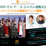 2019ミスアースジャパン愛媛大会ファイナリストお披露目イベント！㏌エミフルMASAKI
