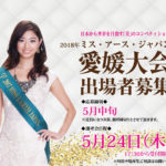 2018MEJ愛媛大会に向けて愛媛県へ初上陸しました。
