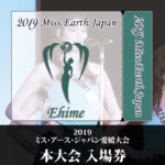 2019ミス・アース・ジャパン愛媛大会 チケット販売について