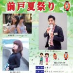 告知：前戸夏祭り ジロリアン陸／安莉紗（ゆめはじ） 出演決定！
