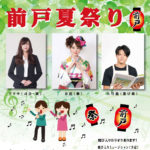 告知：前戸夏祭り2019 春霞＆安莉紗（一夜限りのガールズユニット） 出演決定！