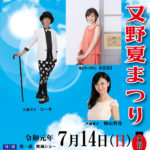 告知：又野夏祭り 2019 パフォーマーコーキ 出演決定！