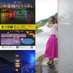8月16日（木）第19回 小倉橋灯ろう流し 司会をShinoがさせて頂きます。