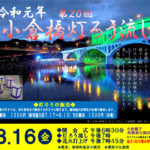 告知：2019年8月16日（金）第20回 小倉橋灯ろう流し 司会、山口あやに決定！！
