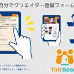 『TintRoom』自分でクリエイター登録フォーム