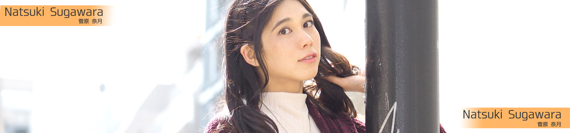 菅原奈月TOP