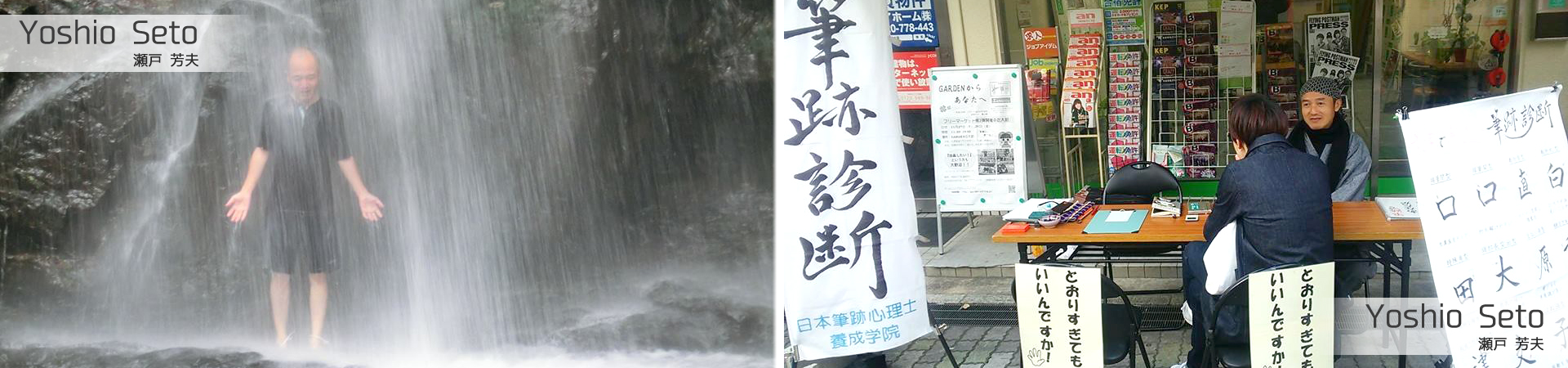 瀬戸芳夫TOP