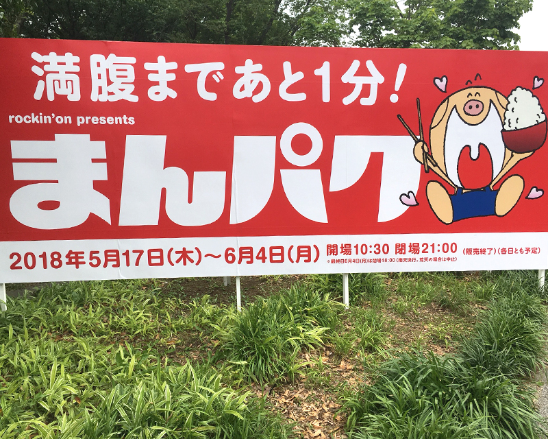 manpaku2018-image1